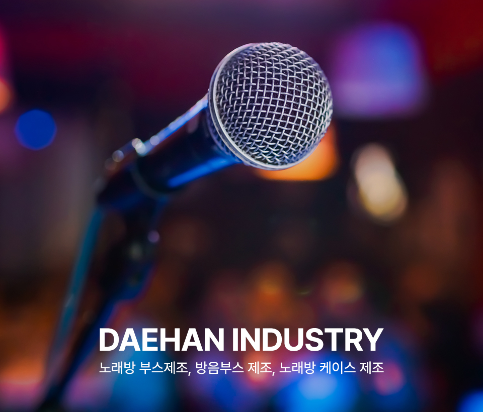 대한산업 | 노래방 기기 설치 · 노래방 케이스 제작 전문