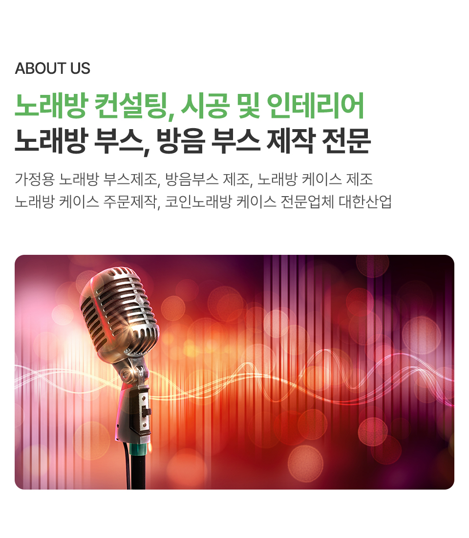 대한산업 | 노래방 기기 설치 · 노래방 케이스 제작 전문